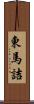 東馬詰 Scroll