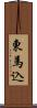 東馬込 Scroll