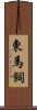 東馬飼 Scroll