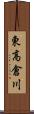 東高倉川 Scroll