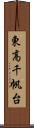 東高千帆台 Scroll