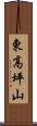 東高坪山 Scroll