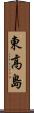 東高島 Scroll