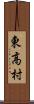 東高村 Scroll