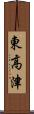 東高津 Scroll