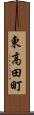 東高田町 Scroll