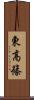 東高篠 Scroll