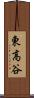 東高谷 Scroll