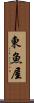 東魚屋 Scroll