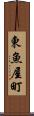 東魚屋町 Scroll