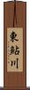 東鮎川 Scroll