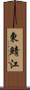 東鯖江 Scroll