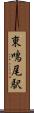 東鳴尾駅 Scroll