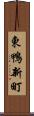 東鴨新町 Scroll