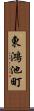 東鴻池町 Scroll