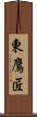 東鷹匠 Scroll