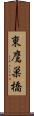 東鷹巣橋 Scroll