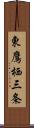 東鷹栖三条 Scroll