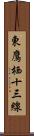 東鷹栖十三線 Scroll