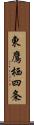 東鷹栖四条 Scroll