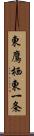 東鷹栖東一条 Scroll