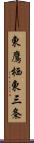 東鷹栖東三条 Scroll