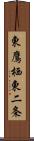 東鷹栖東二条 Scroll