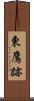 東鷹跡 Scroll