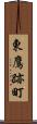 東鷹跡町 Scroll