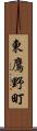 東鷹野町 Scroll