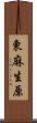 東麻生原 Scroll