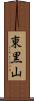 東黒山 Scroll