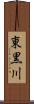 東黒川 Scroll