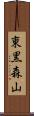東黒森山 Scroll