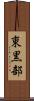 東黒部 Scroll