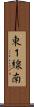 東１線南 Scroll
