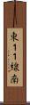 東１１線南 Scroll