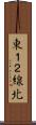 東１２線北 Scroll