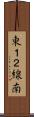 東１２線南 Scroll