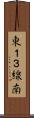 東１３線南 Scroll