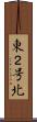 東２号北 Scroll