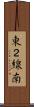 東２線南 Scroll
