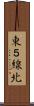 東５線北 Scroll