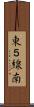 東５線南 Scroll