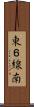 東６線南 Scroll