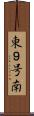 東９号南 Scroll