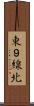東９線北 Scroll