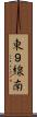 東９線南 Scroll