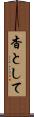杳として Scroll