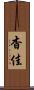 杳佳 Scroll